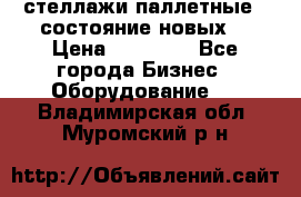 стеллажи паллетные ( состояние новых) › Цена ­ 70 000 - Все города Бизнес » Оборудование   . Владимирская обл.,Муромский р-н